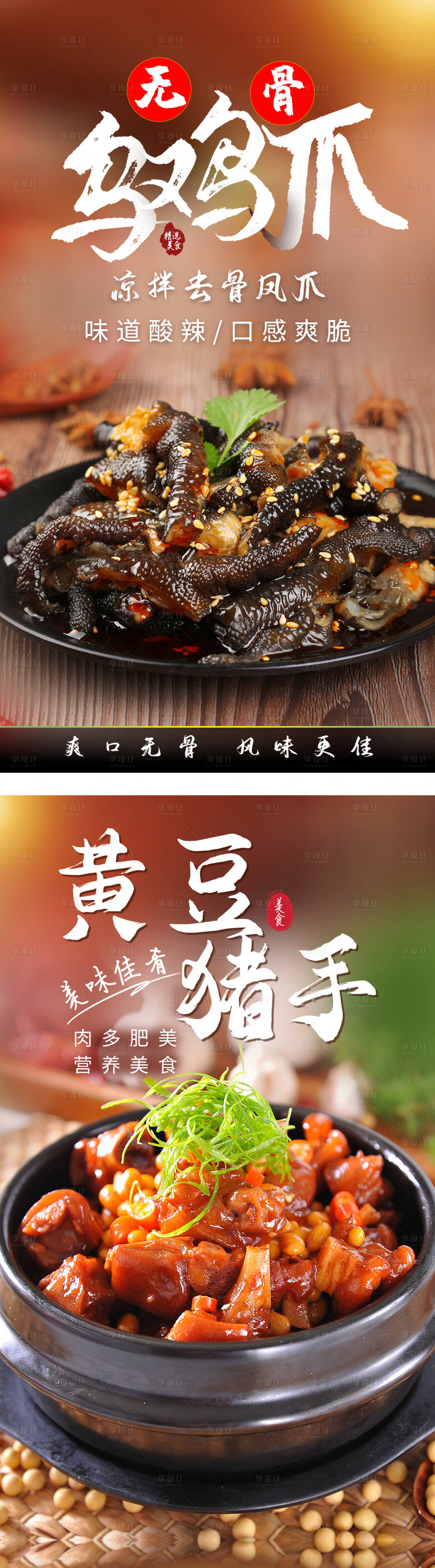 源文件下载【乌鸡爪猪脚餐饮美食活动系列海报】编号：54770004413049893