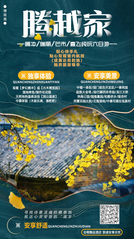 源文件下載【享設計】搜索編號：49920004410073241【騰沖旅游海報】