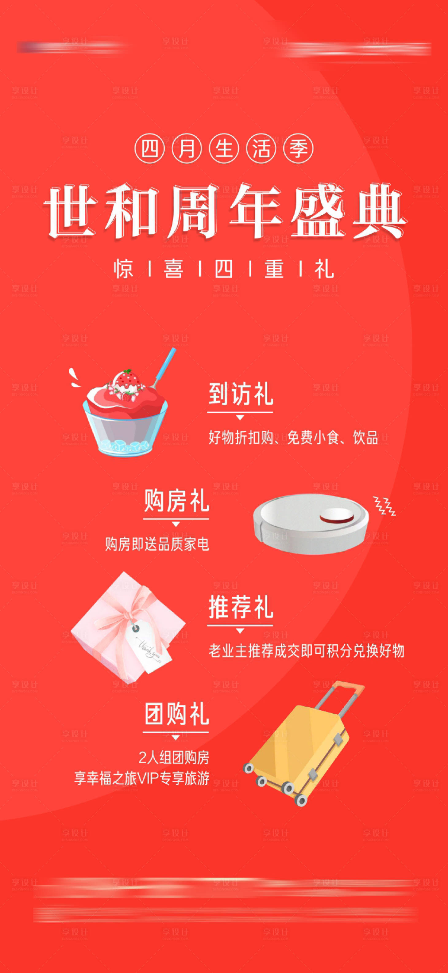 源文件下載【周年慶業主回饋好禮相送海報】編號：34480004150442751