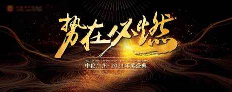 源文件下载【高端大气黑金年会KV设计】编号：81360004227649141