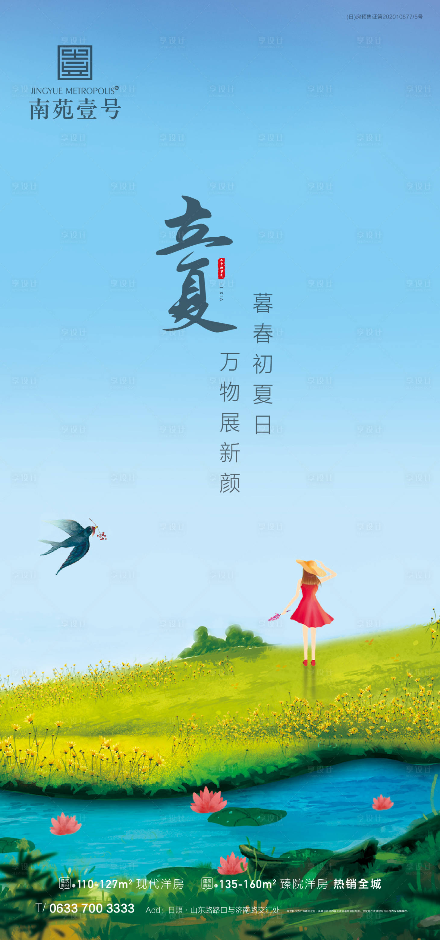 源文件下载【享设计】搜索编号：14220004340326966【地产立夏节气海报】