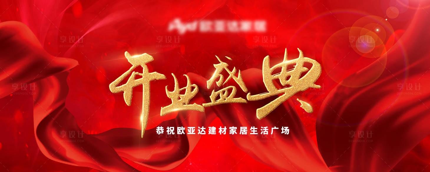 源文件下載【享設計】搜索編號：32200004118721710【開業盛典展板年會】