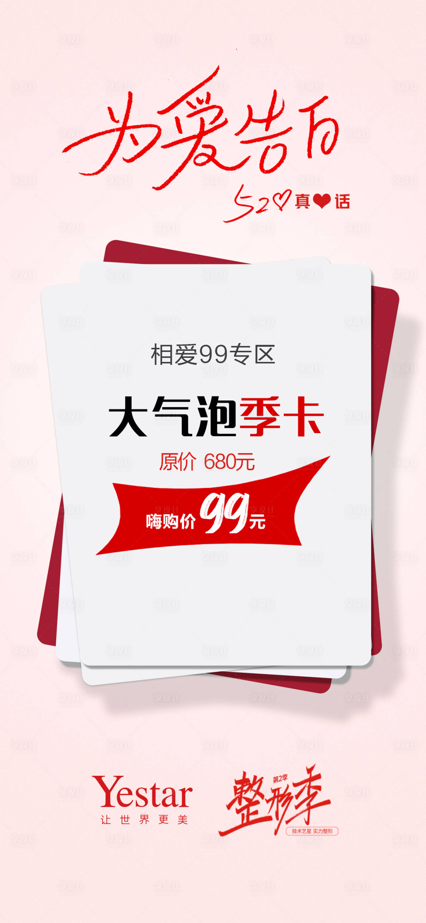 源文件下載【享設計】搜索編號：99500004505222557【醫(yī)美520推廣圖】
