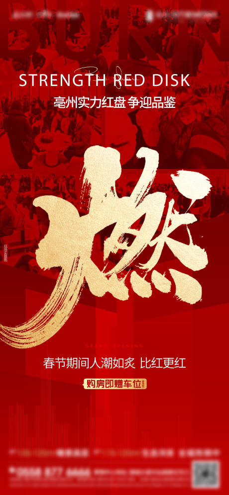 源文件下载【地产热销微信红色人气海报】编号：94850004466346368