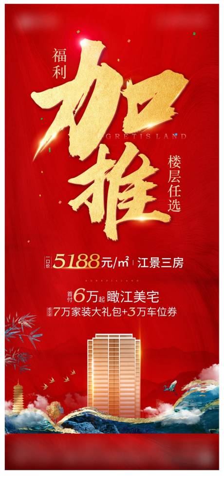 源文件下载【地产加推海报】编号：86190004502955610