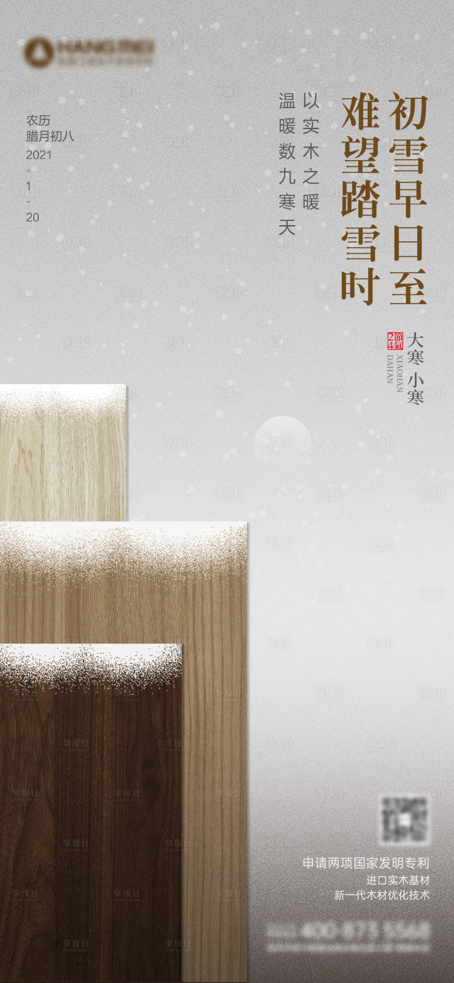 源文件下載【享設計】搜索編號：81600004396544101【大寒小寒節(jié)氣海報】