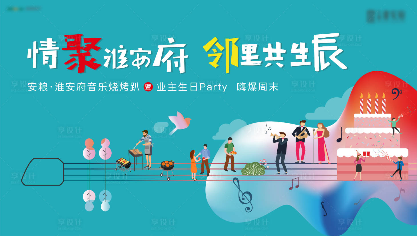 源文件下载【地产音乐生日会背景板】编号：68820004447542446