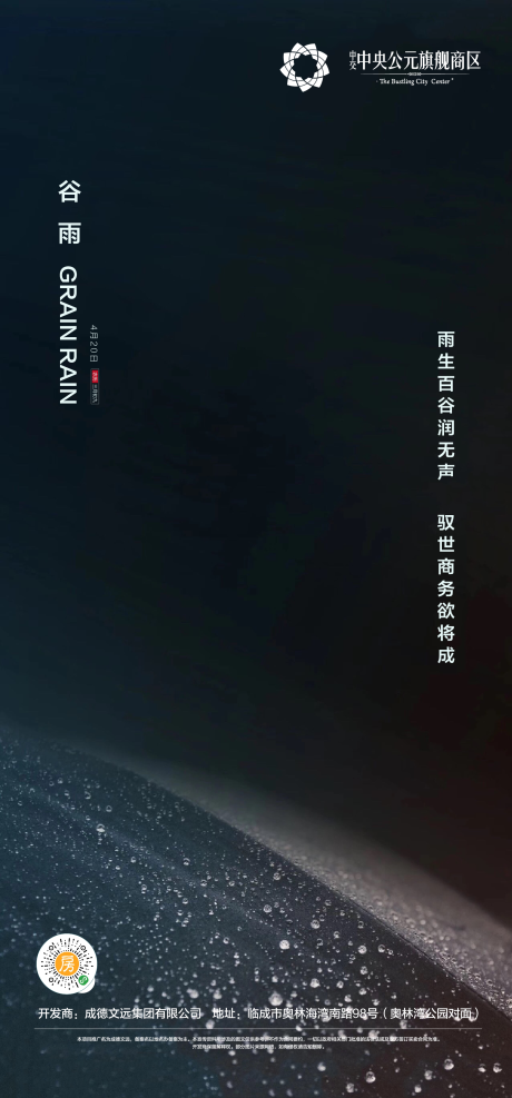 源文件下载【地产谷雨节气海报】编号：95850004217926024
