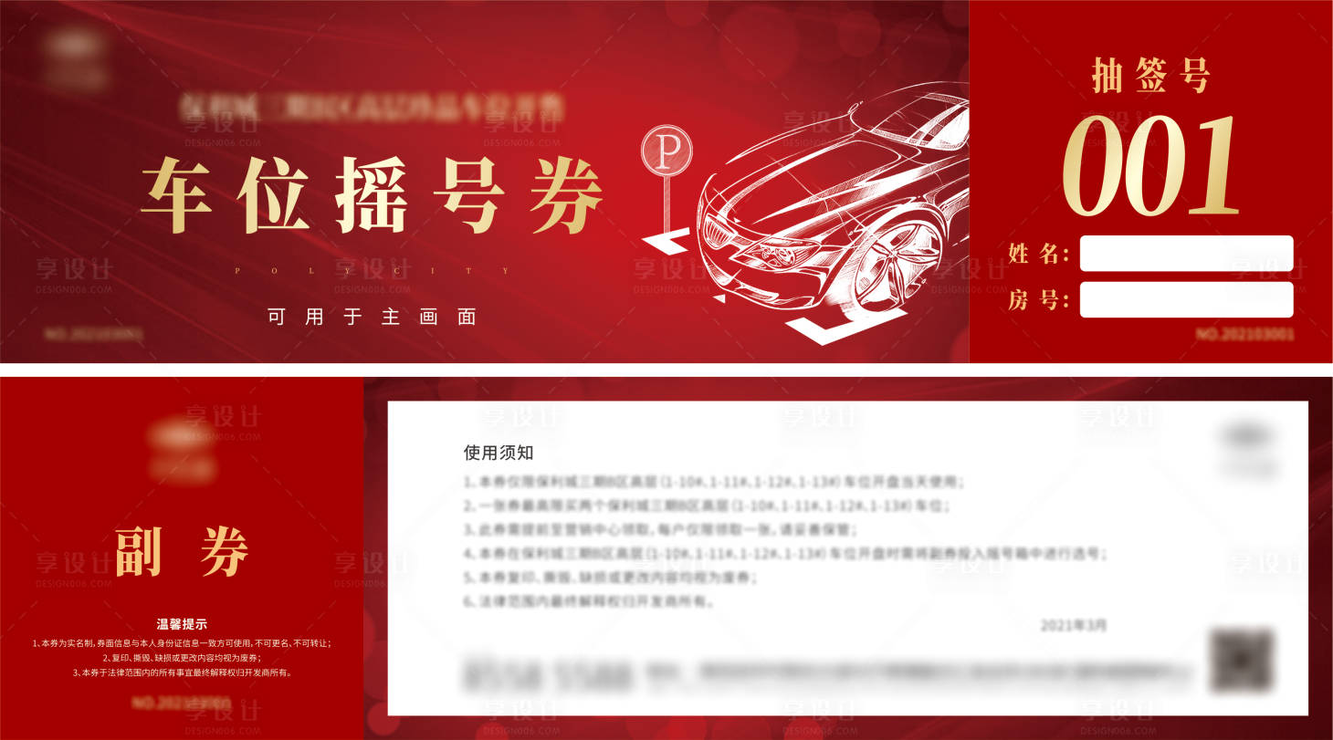 源文件下载【房地产车位摇号券】编号：42850004120698793