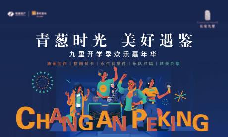 源文件下载【地产暖场开学季乐队形象】编号：92280004233763943