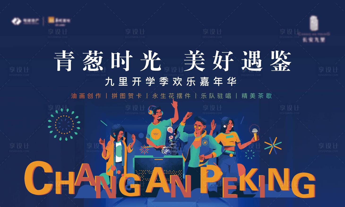 源文件下载【享设计】搜索编号：92280004233763943【地产暖场开学季乐队形象】