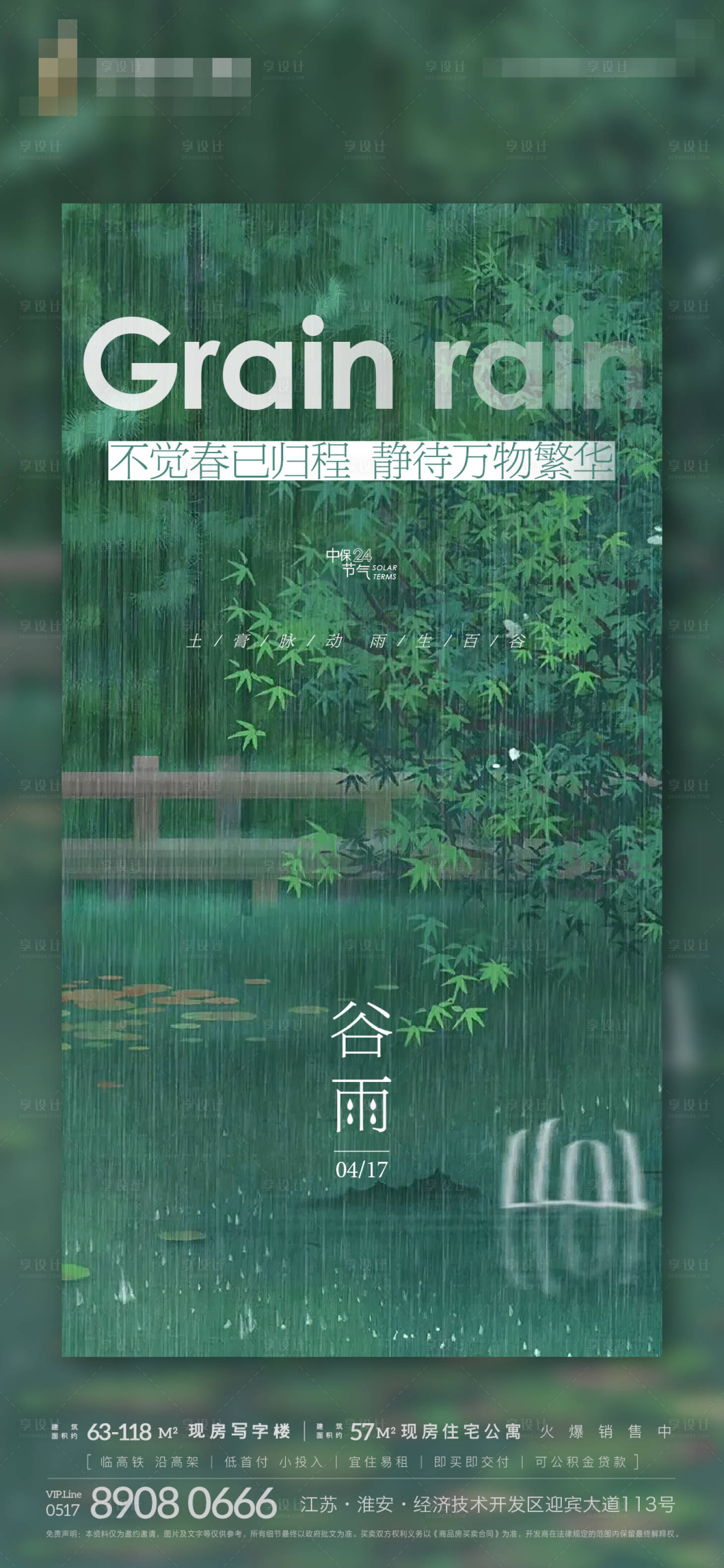 源文件下载【享设计】搜索编号：42280004139048738【地产谷雨节气海报】