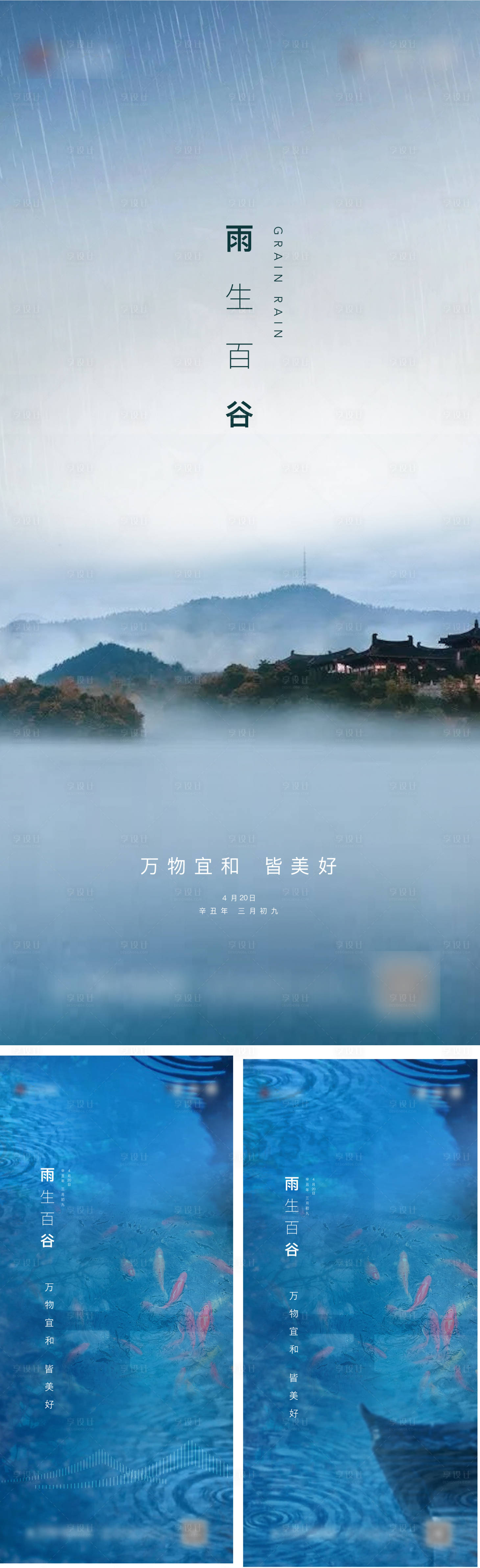 源文件下载【享设计】搜索编号：87280004384503429【地产谷雨节气系列海报】