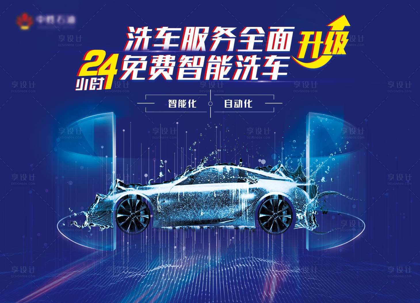源文件下載【享設(shè)計】搜索編號：92730004225562123【智能洗車海報】