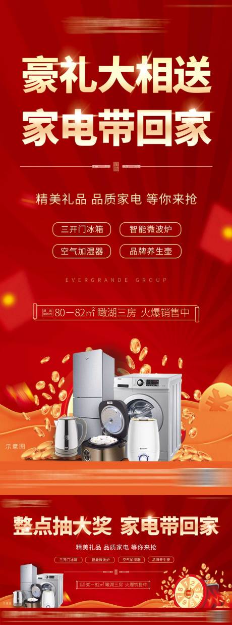 源文件下載【地產(chǎn)抽獎送家電活動系列海報】編號：38400004387318544