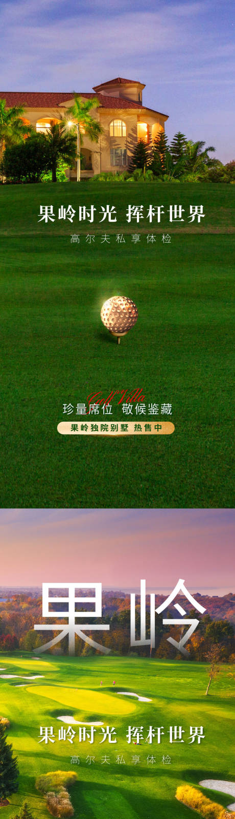 源文件下载【果岭别墅价值点海报】编号：22760004227852091