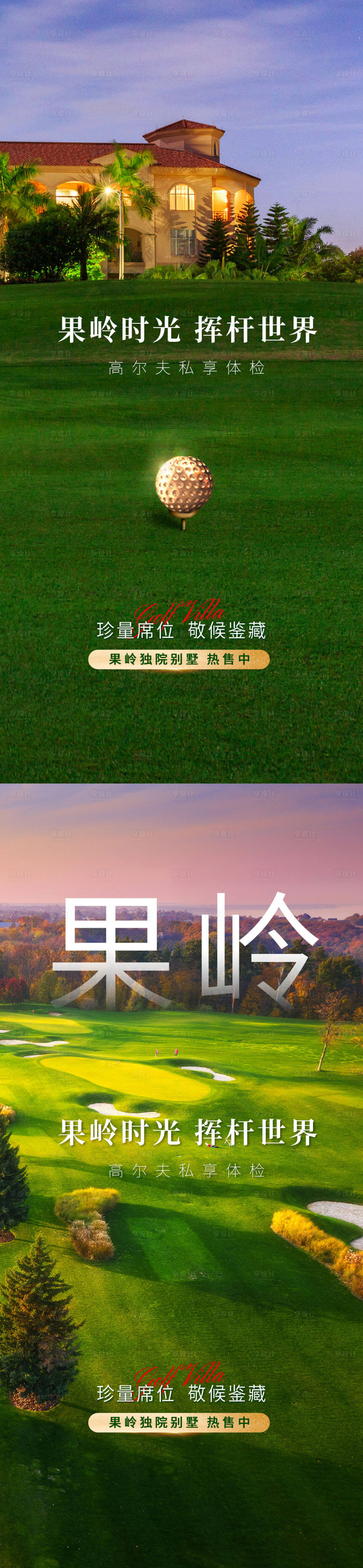源文件下载【享设计】搜索编号：22760004227852091【果岭别墅价值点海报】