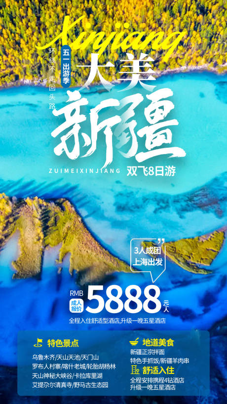 源文件下载【享设计】搜索编号：73290004115778573【大美新疆旅游海报】