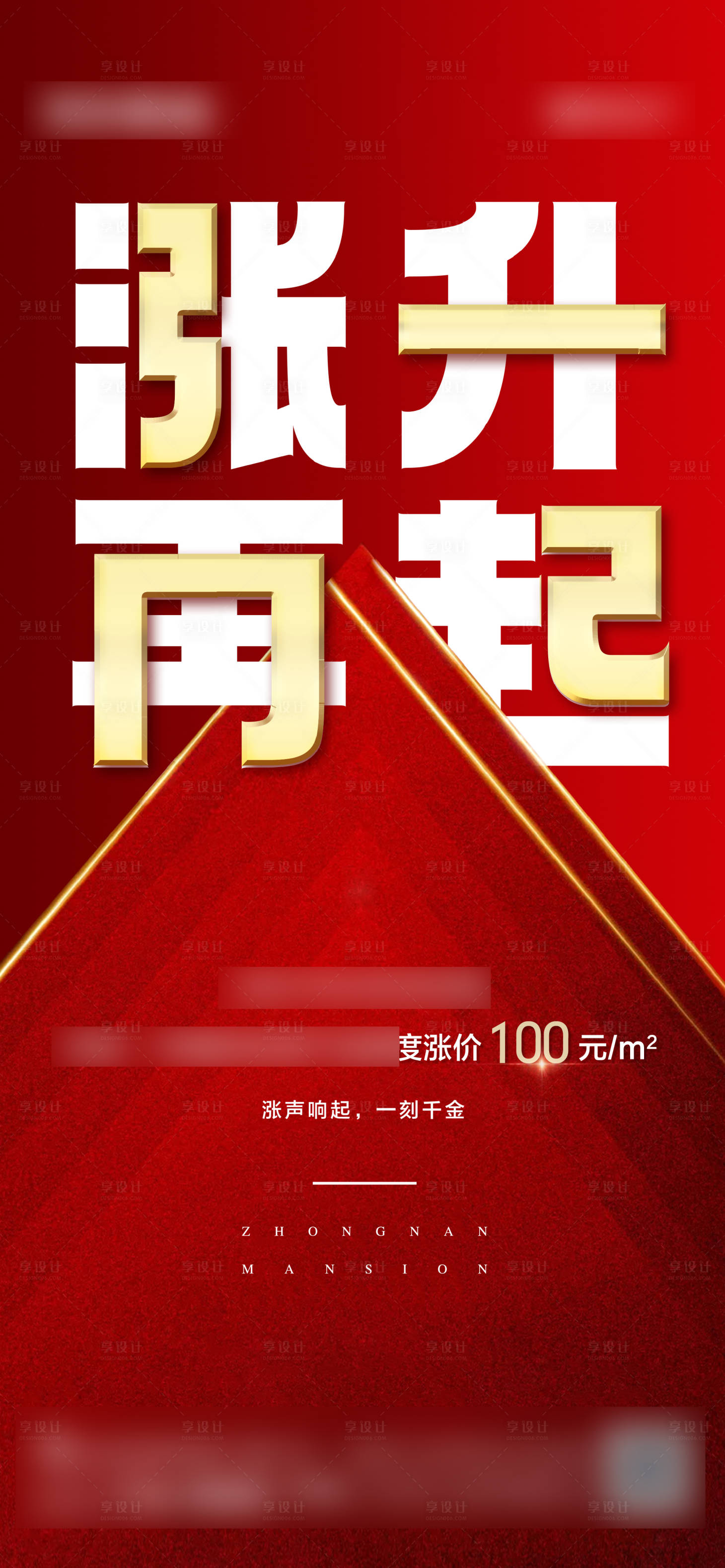 源文件下载【享设计】搜索编号：73840004453621745【地产涨价海报】