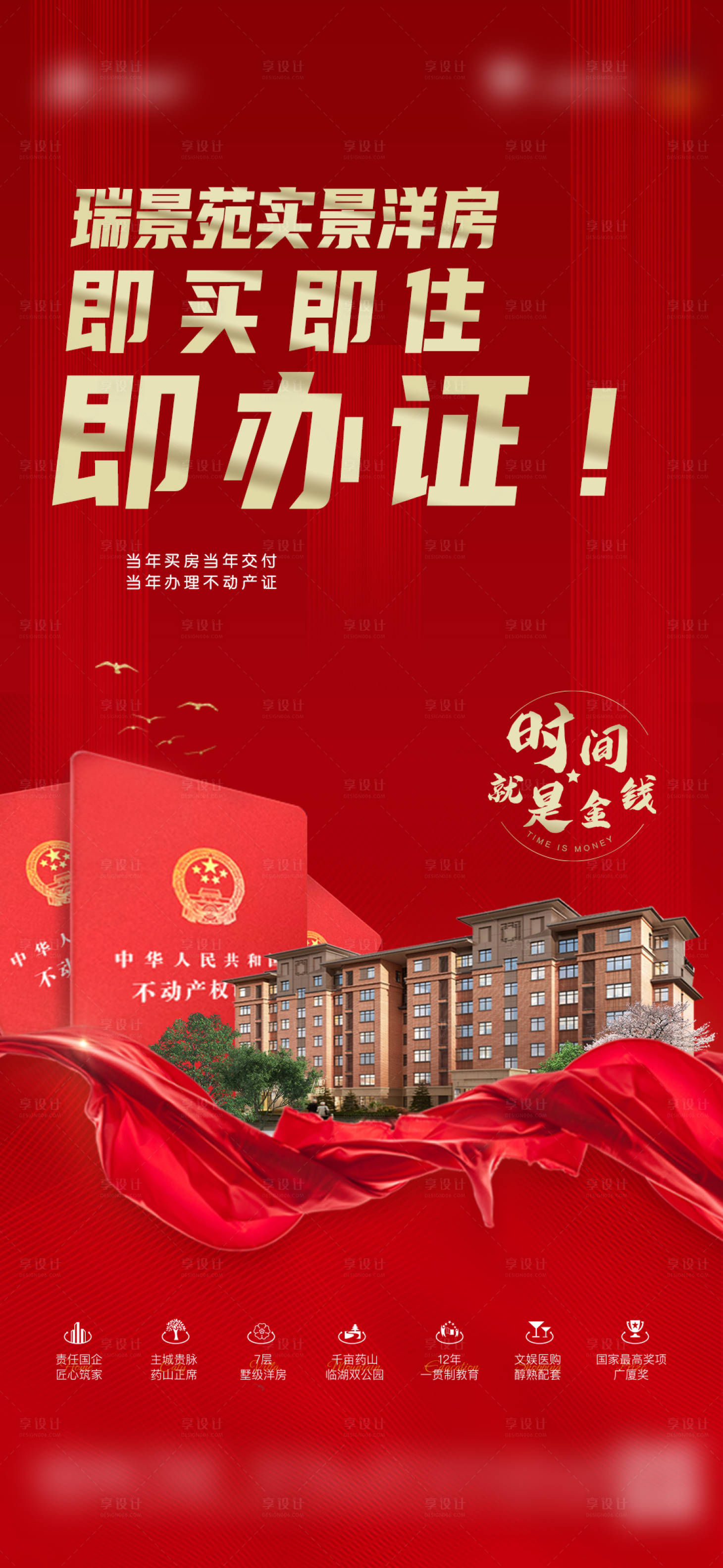 源文件下载【地产现房办证海报】编号：46360004286895944
