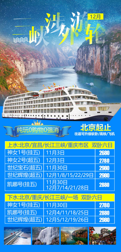 源文件下载【长江三峡游轮旅游海报】编号：86610004328049329