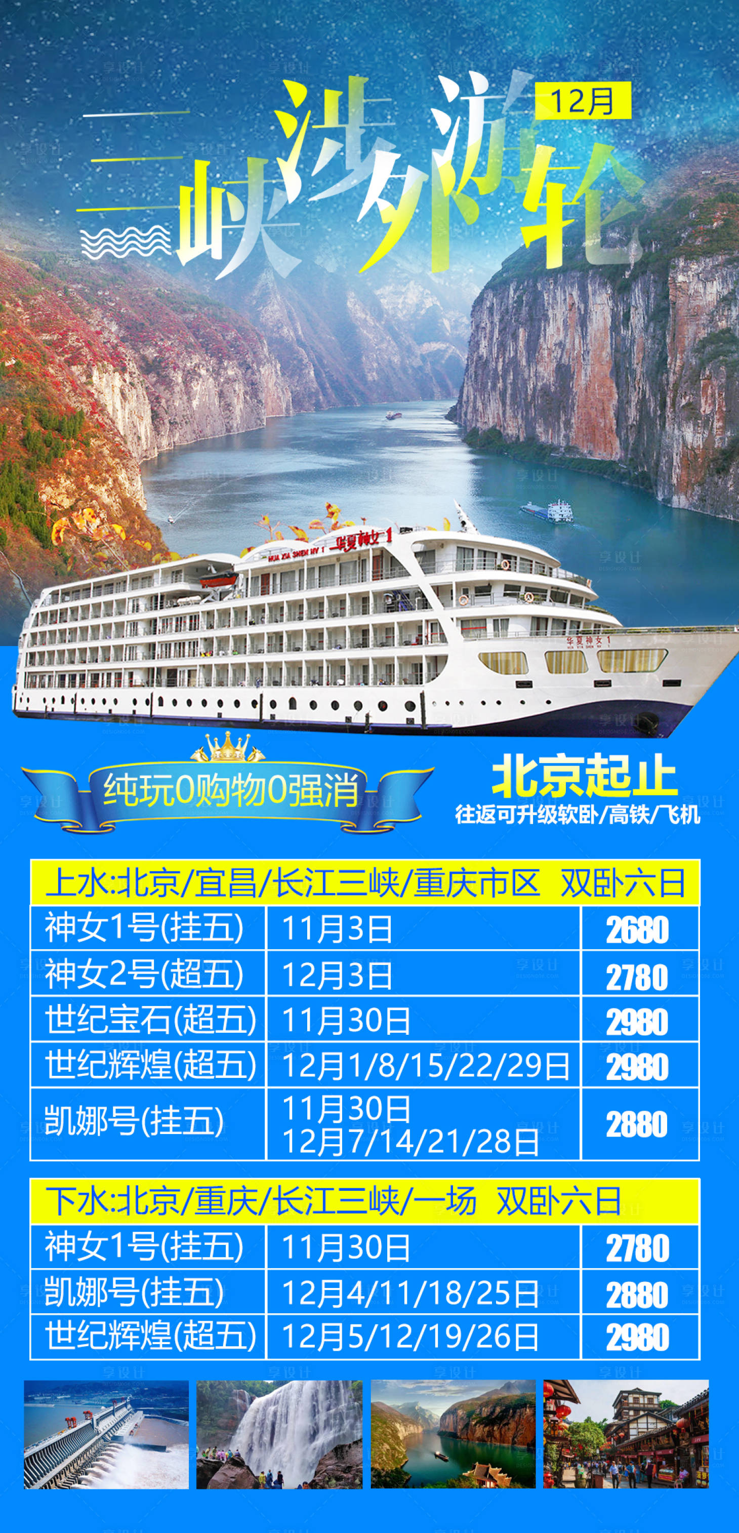 源文件下載【享設計】搜索編號：86610004328049329【長江三峽游輪旅游海報】