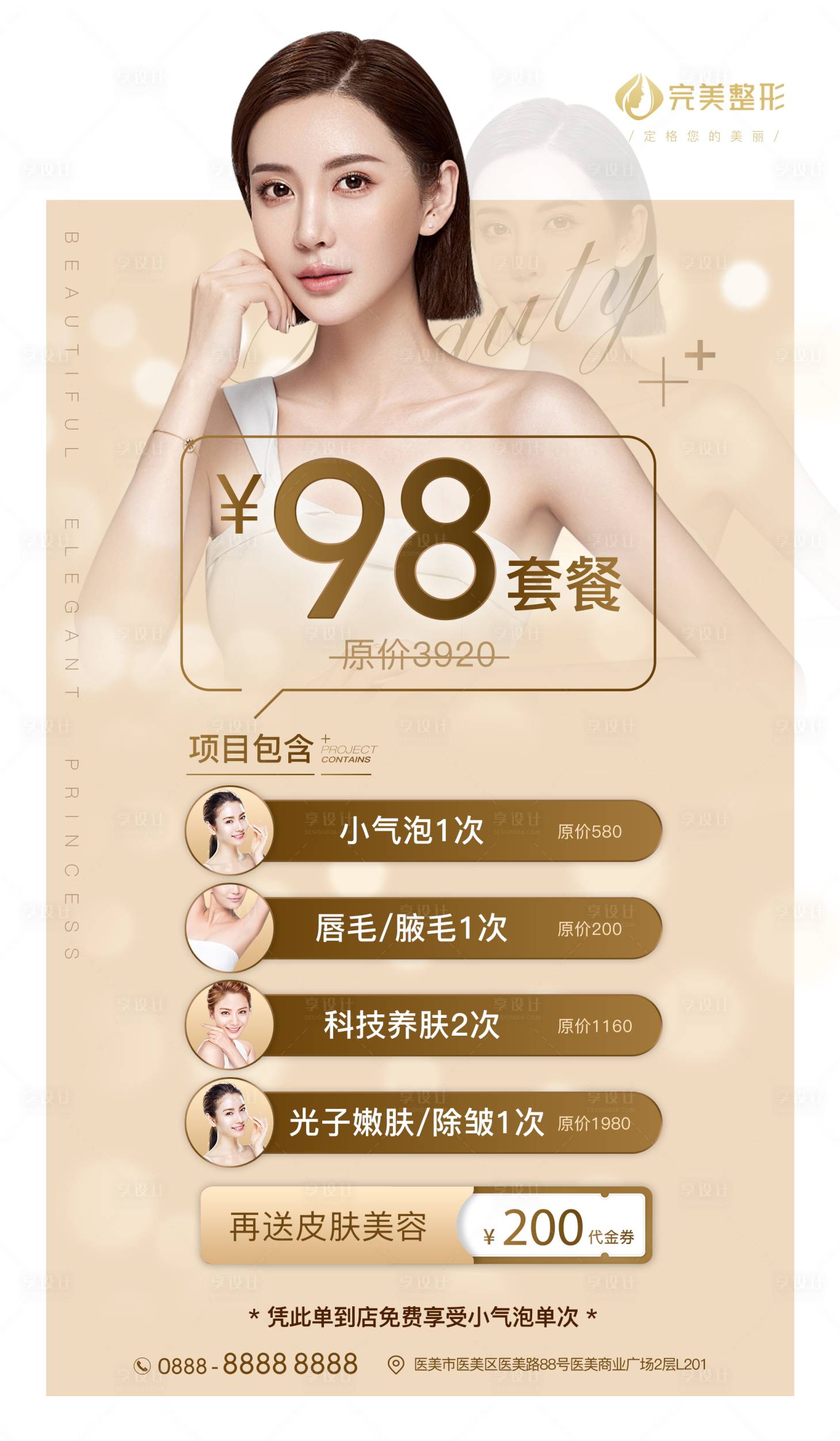 源文件下載【享設(shè)計(jì)】搜索編號(hào)：70090004132382995【皮膚美容活動(dòng)海報(bào)】