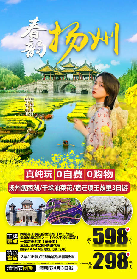 源文件下载【扬州油菜花旅游海报】编号：20210405114006415