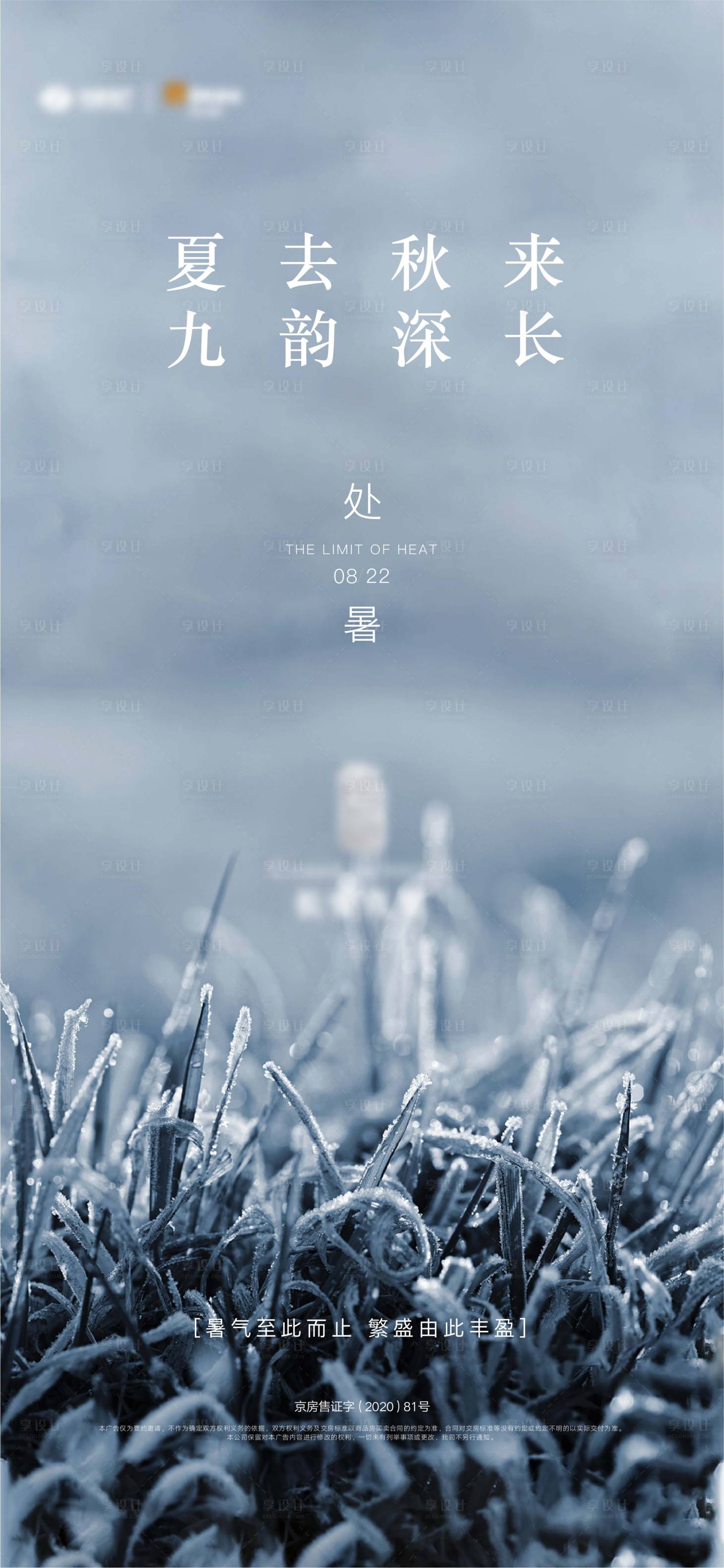 源文件下载【地产处暑节气海报】编号：57020004235085162