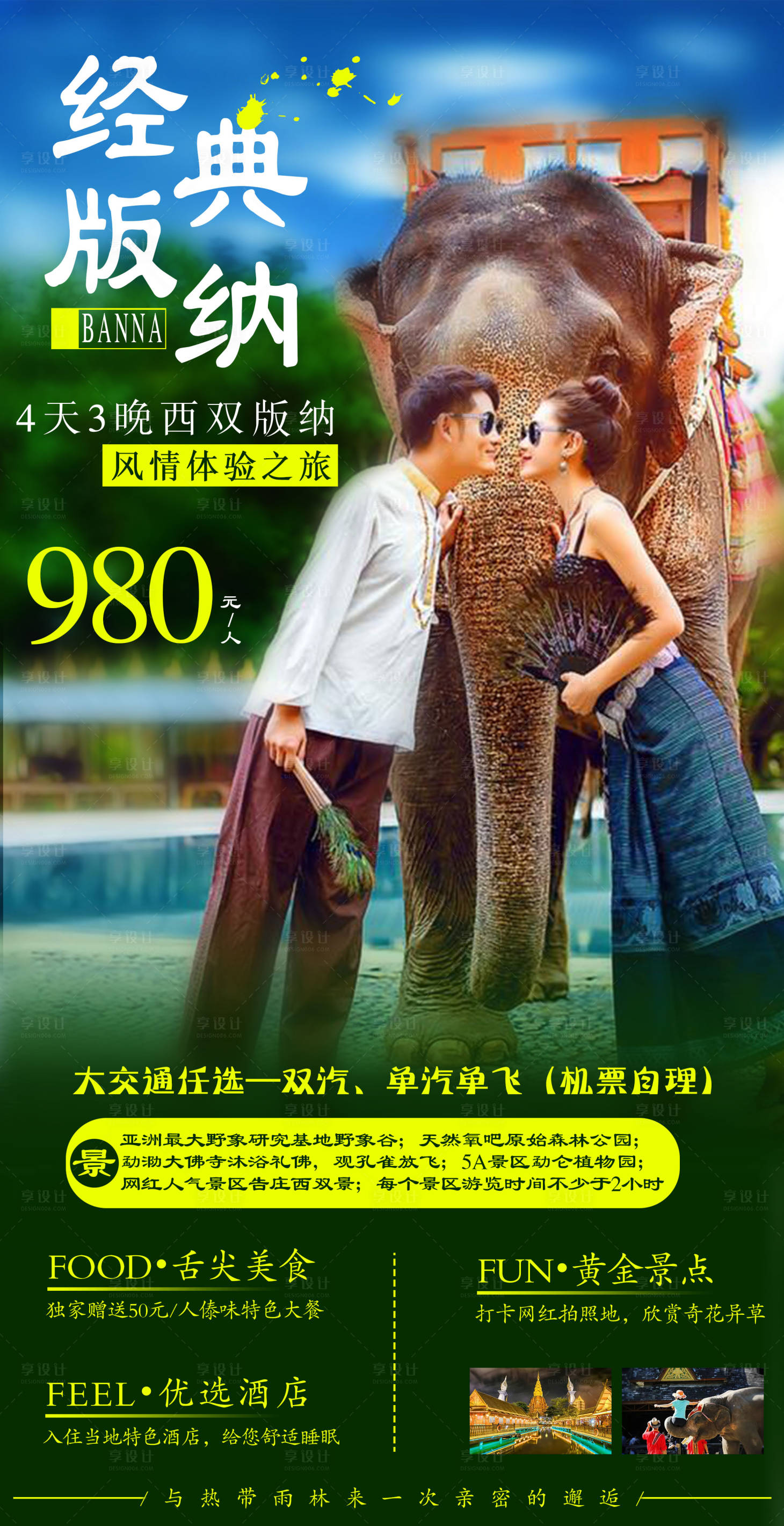 源文件下載【享設計】搜索編號：34460004418083289【經典版納旅游海報】