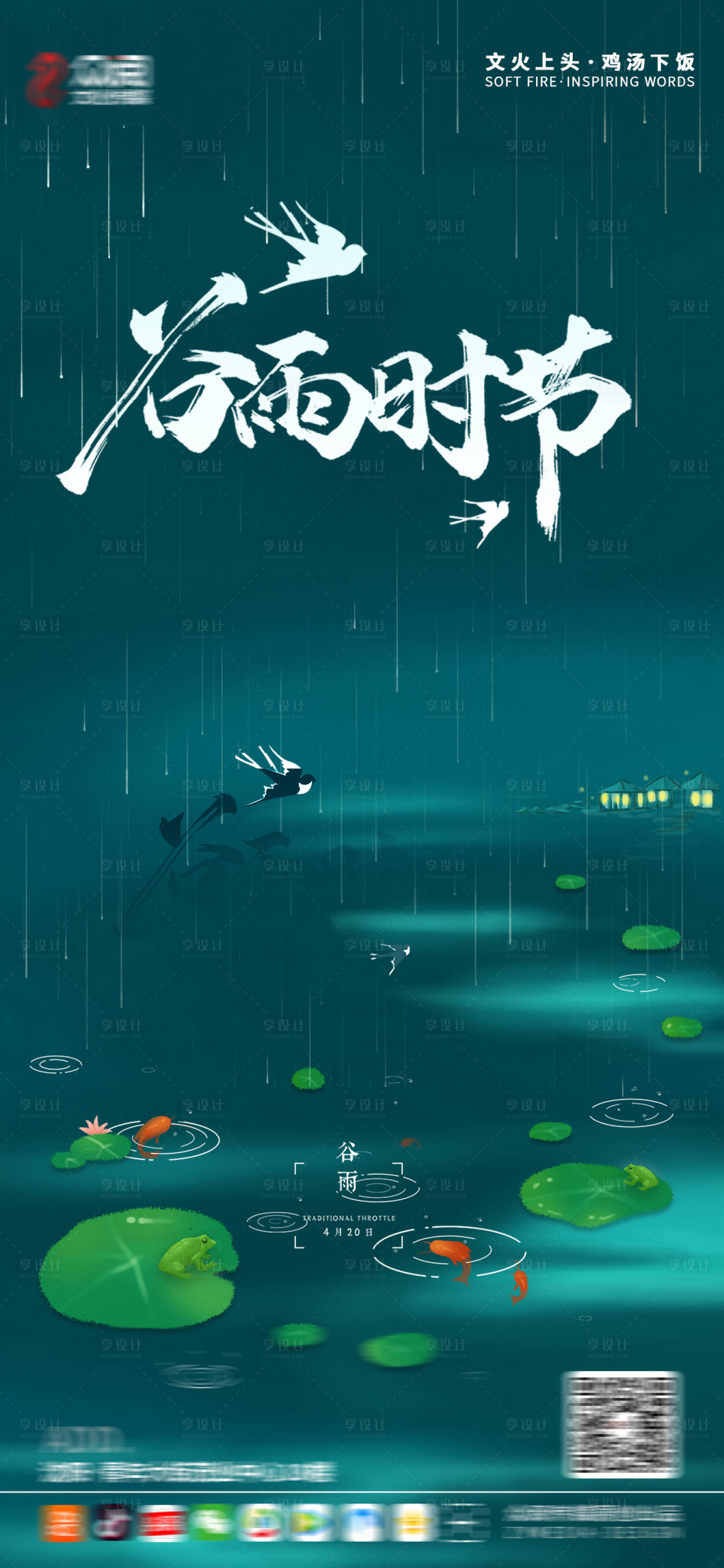 源文件下载【享设计】搜索编号：39640004207684926【谷雨节气海报】