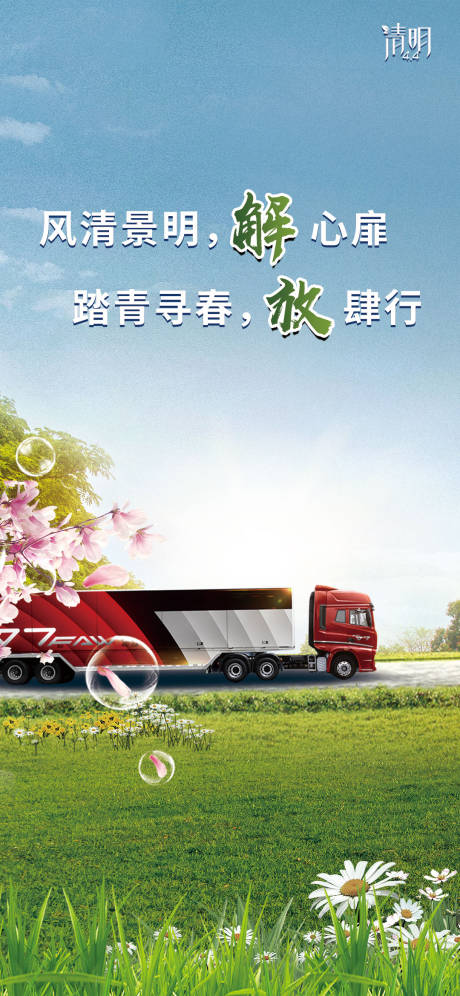 源文件下载【清明节海报卡车】编号：61940004197681697