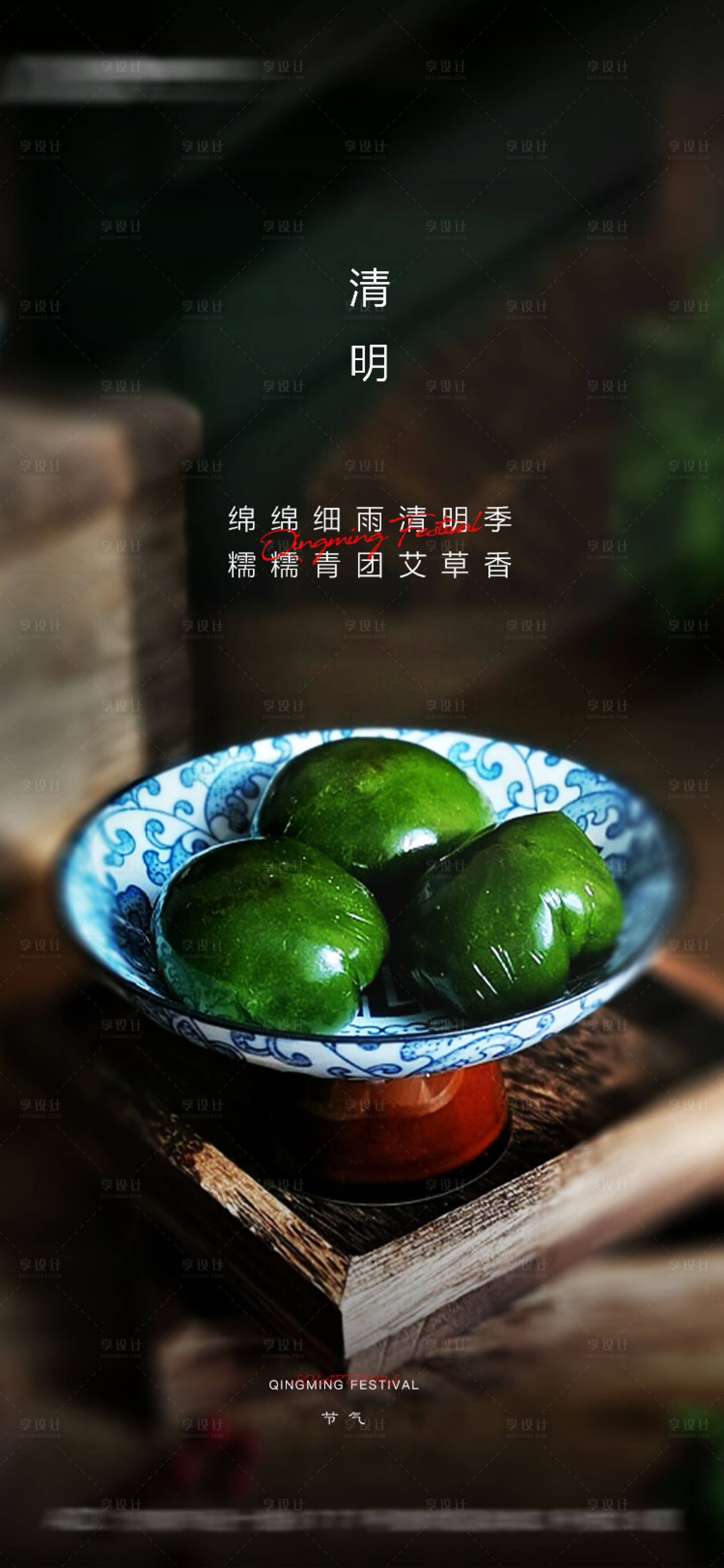 源文件下載【享設計】搜索編號：60550004210093518【地產清明二十四節氣海報】