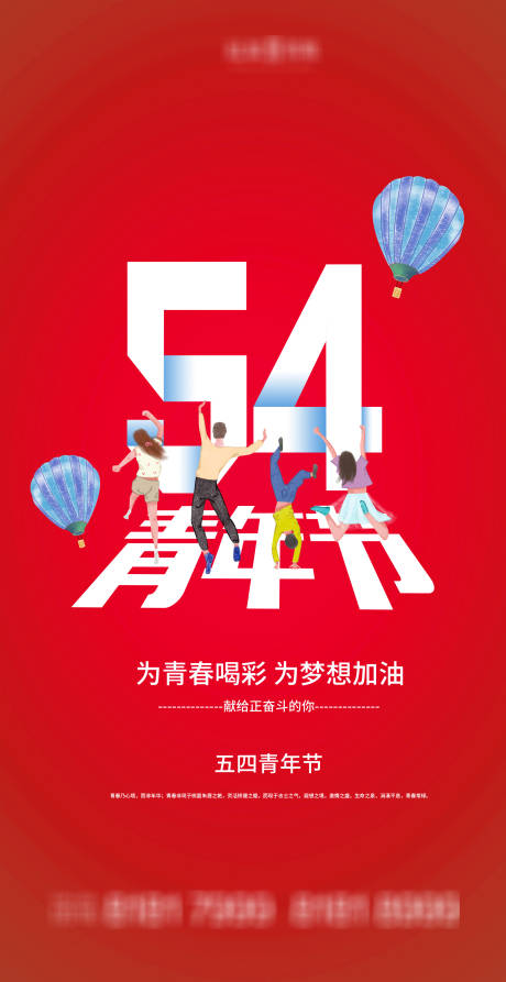 源文件下载【享设计】搜索编号：52310004394267517【54青年节海报】