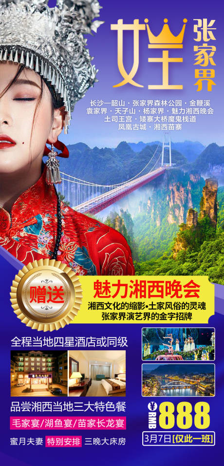 源文件下载【湘西女王张家界之旅海报】编号：18270004144958689