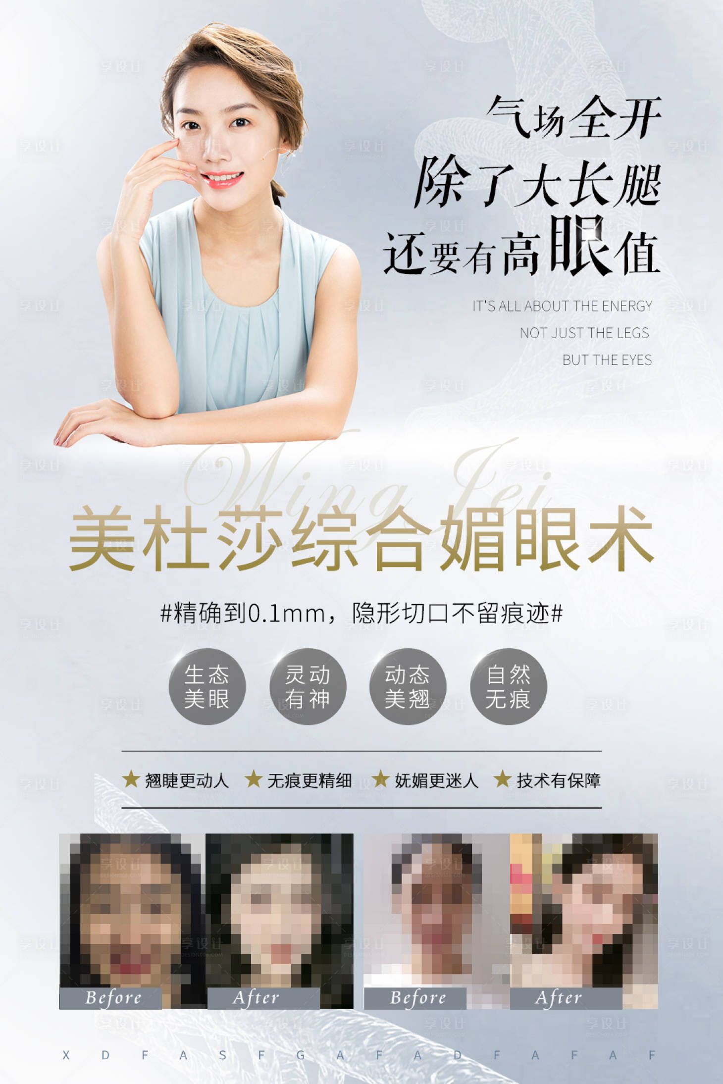 源文件下载【医美整形美容双眼皮案例对比海报文案】编号：88660004302257090