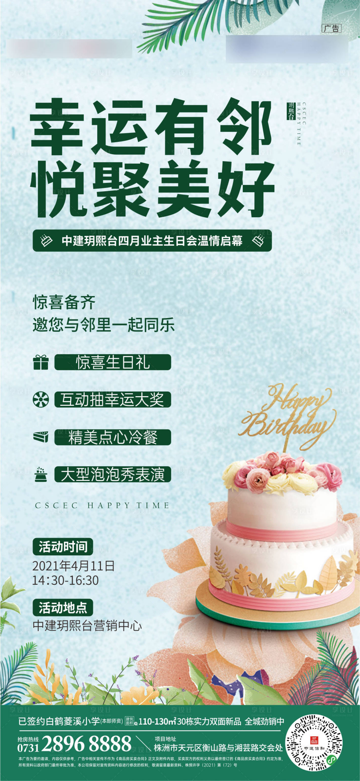 源文件下载【享设计】搜索编号：93130004225543117【地产业主生日活动单图】