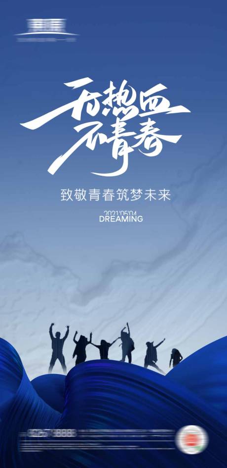 源文件下载【五四青年节海报】编号：33640004420103145