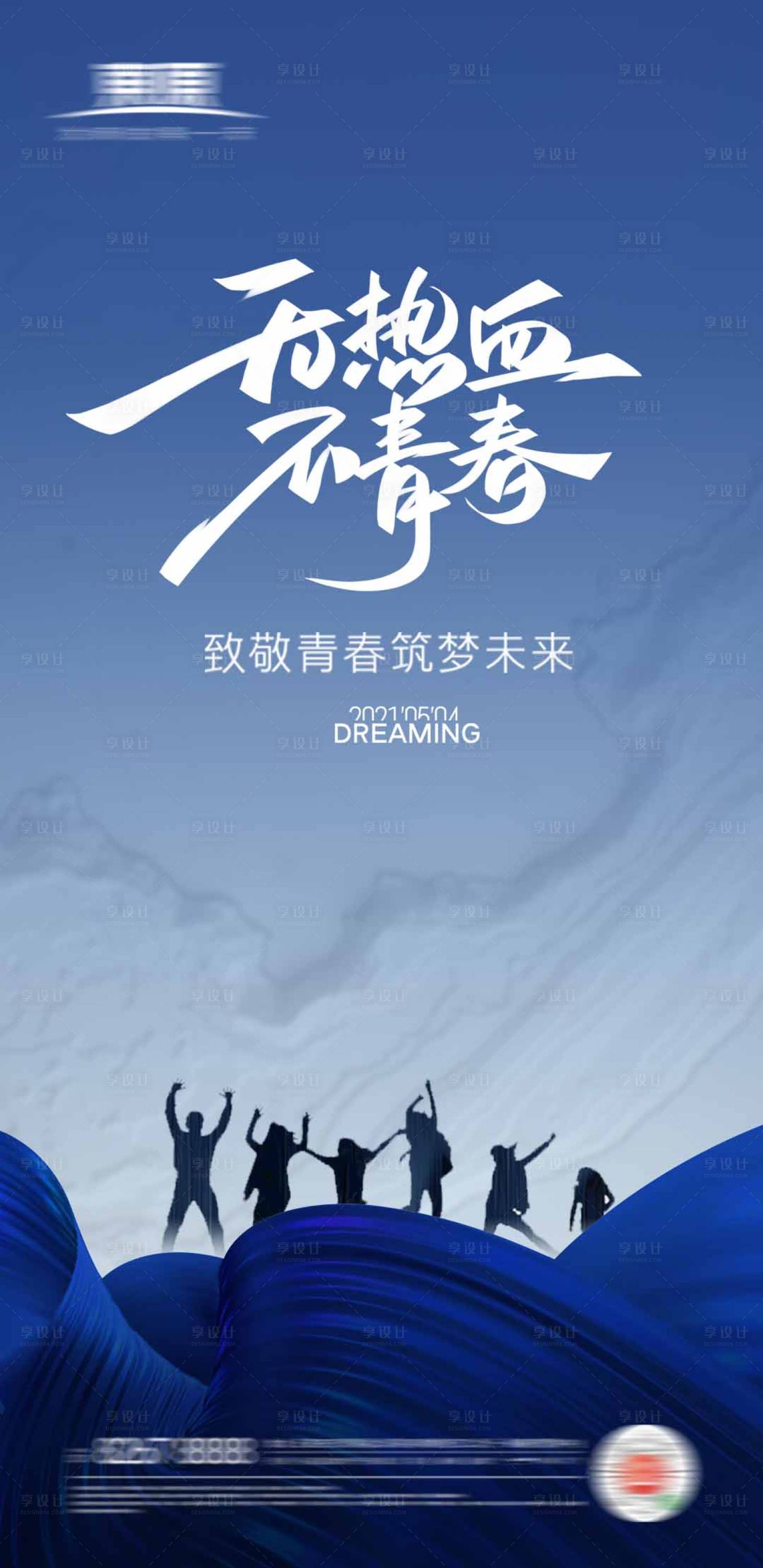 源文件下載【享設計】搜索編號：33640004420103145【五四青年節海報】