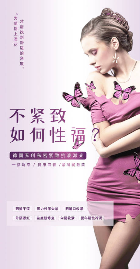 源文件下载【私密紧致抗衰海报】编号：58170004154065005