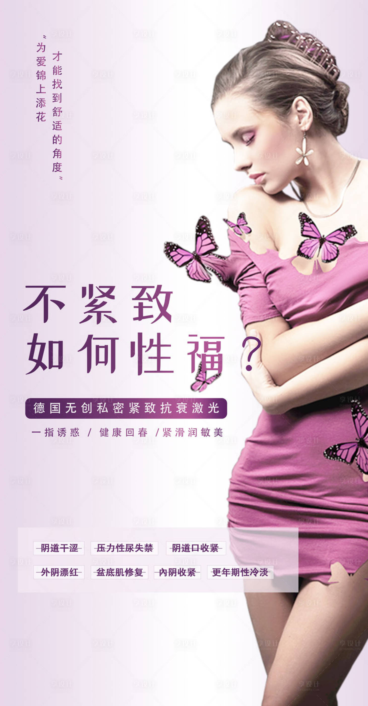 源文件下載【享設(shè)計(jì)】搜索編號：58170004154065005【私密緊致抗衰海報(bào)】