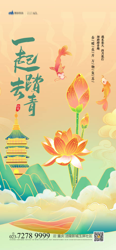 源文件下载【一起去踏青海报】编号：23010004111802812