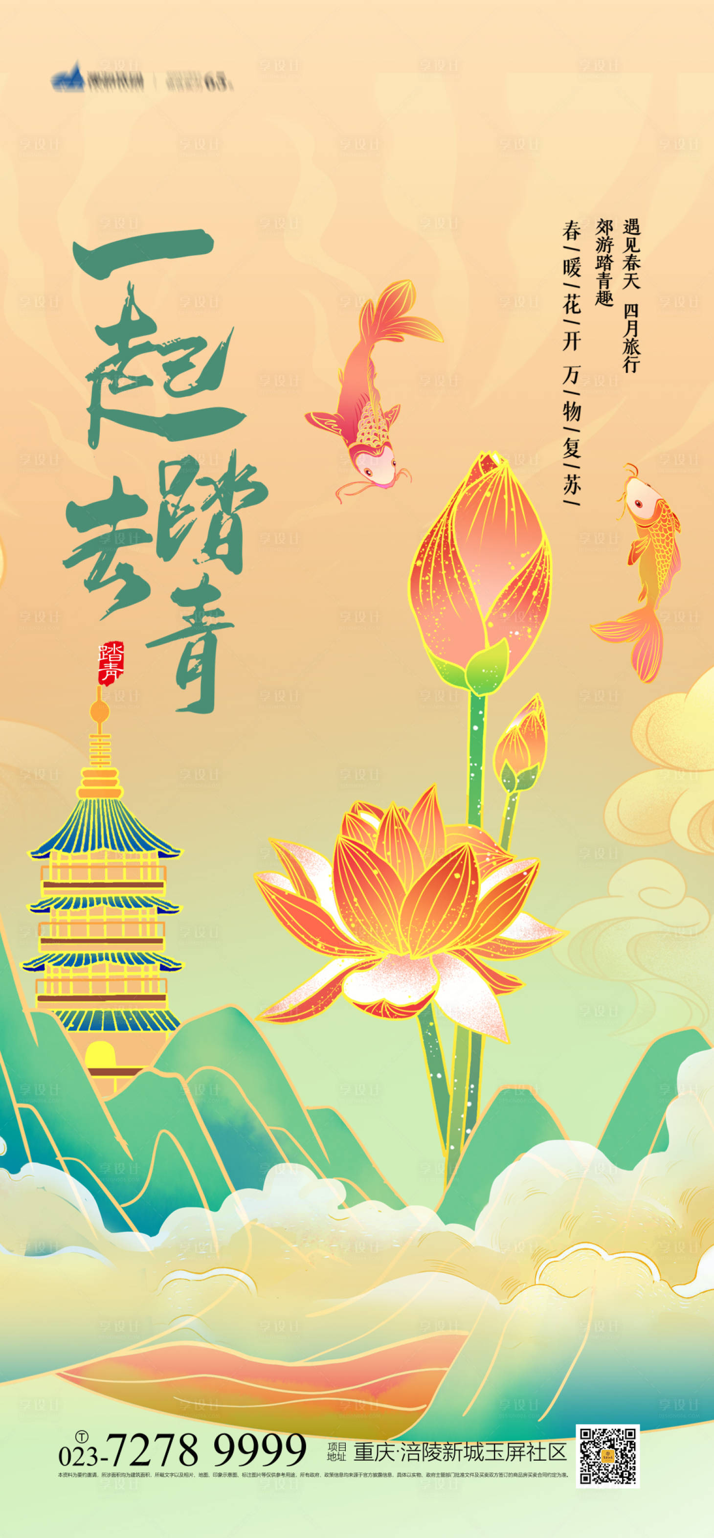 源文件下載【享設計】搜索編號：23010004111802812【一起去踏青海報】