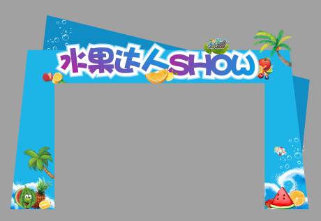 源文件下载【水果活动门头 】编号：79630004384314756