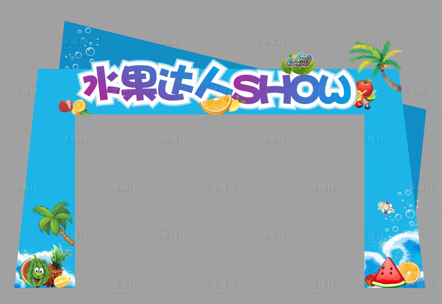 源文件下載【享設計】搜索編號：79630004384314756【水果活動門頭 】