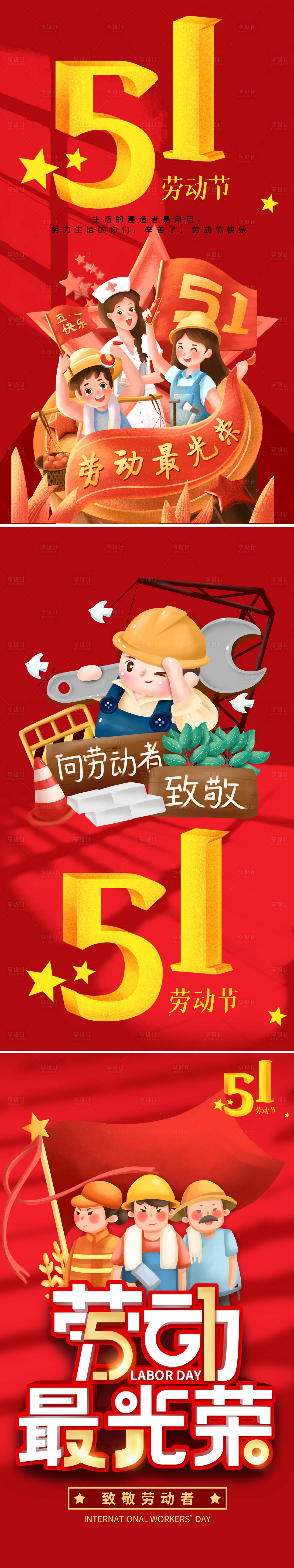 源文件下载【享设计】搜索编号：76020004321448859【五一劳动节系列海报】