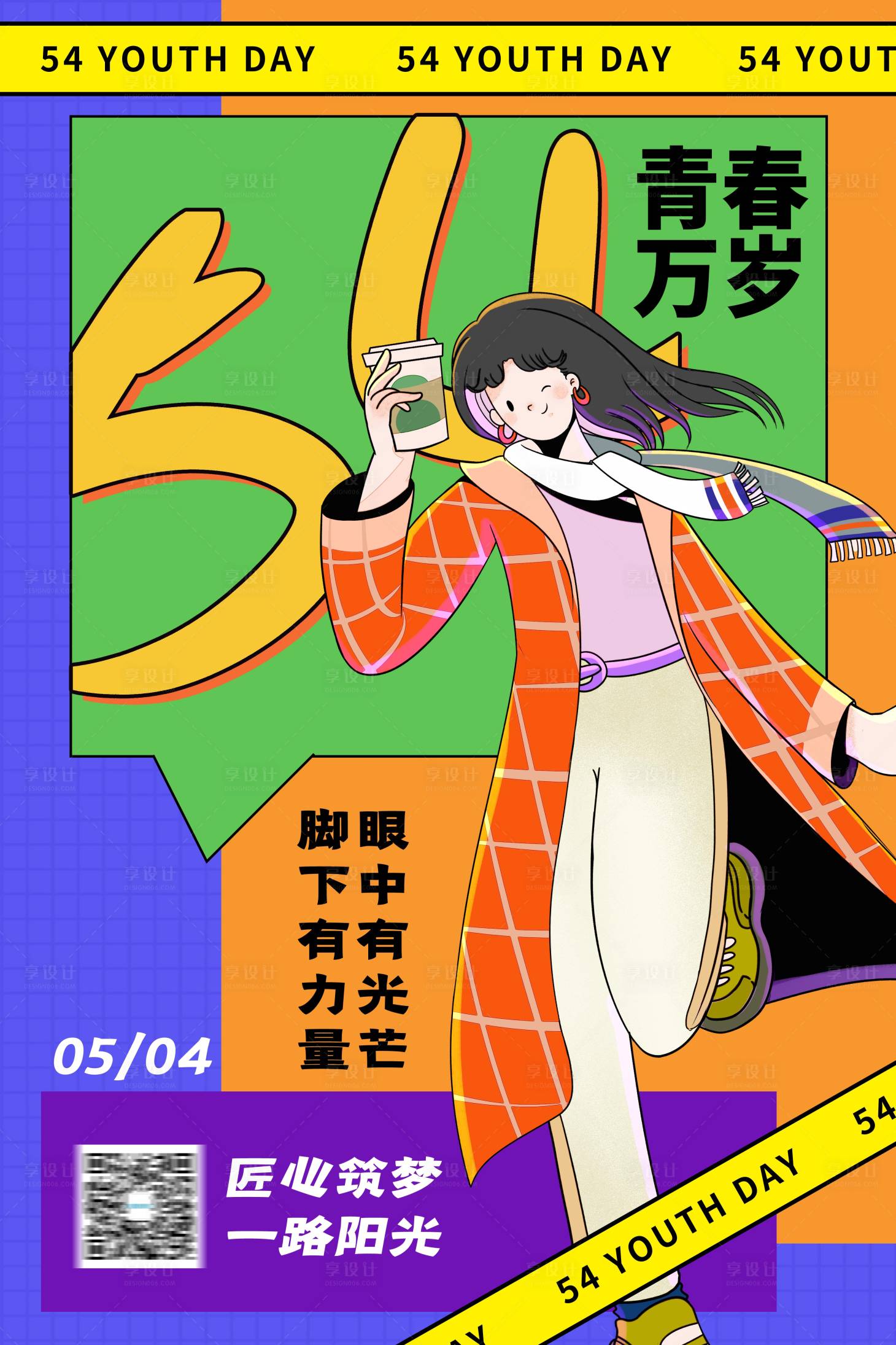 源文件下载【享设计】搜索编号：99550004476217624【五四青年节插画海报】