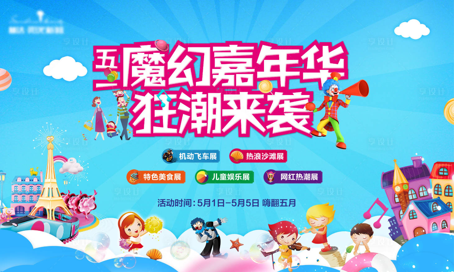 源文件下载【享设计】搜索编号：77850004338012607【五一嘉年华活动背景板】