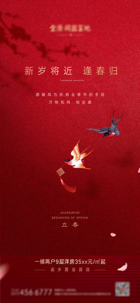 源文件下载【立春节气移动端海报】编号：79410004316342396