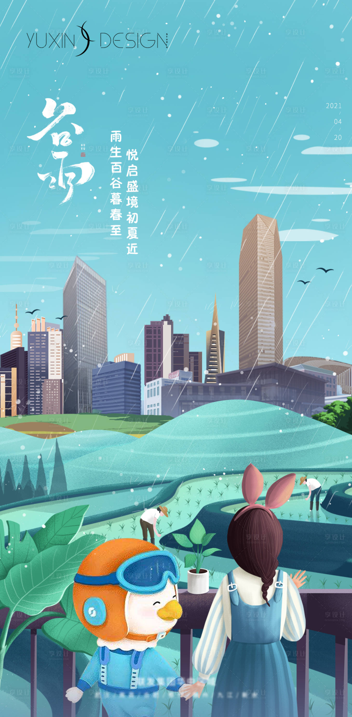 源文件下載【享設計】搜索編號：95750004409776540【地產谷雨單圖】